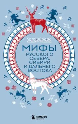 Мифы Русского Севера, Сибири и Дальнего Востока — обложка книги