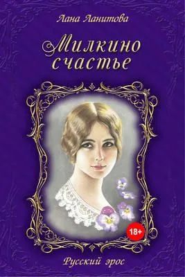 Милкино счастье — обложка книги