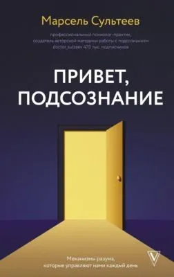 Привет, подсознание. Механизмы разума, которые управляют нами каждый день — обложка книги