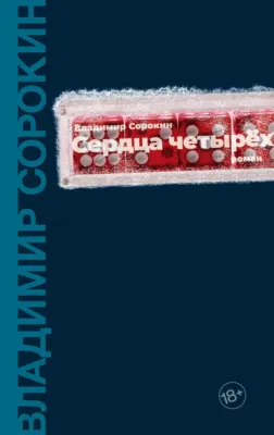 Сердца четырех — обложка книги