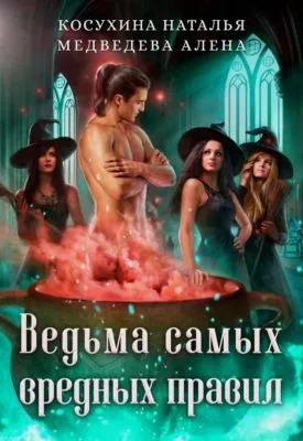 Ведьма самых вредных правил — обложка книги