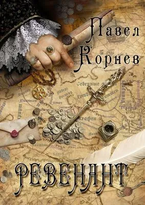 Ревенант — обложка книги