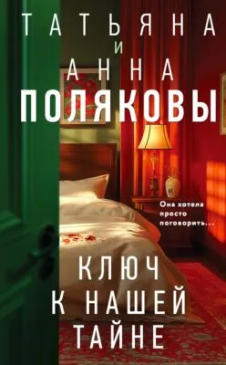 Ключ к нашей тайне — обложка книги