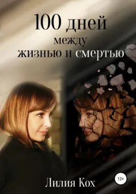 100 дней между жизнью и смертью — обложка книги