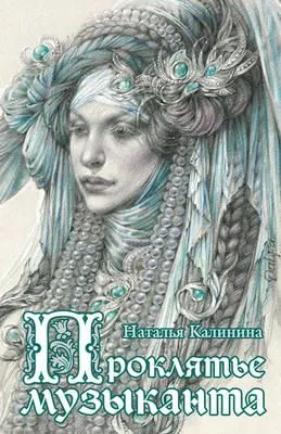 Проклятье музыканта — обложка книги