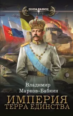Империя. Терра Единства — обложка книги
