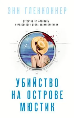 Убийство на острове Мюстик — обложка книги