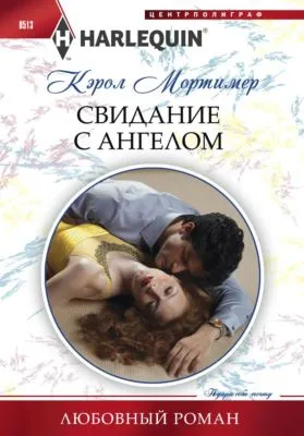 Свидание с ангелом — обложка книги