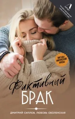 Фиктивный брак — обложка книги