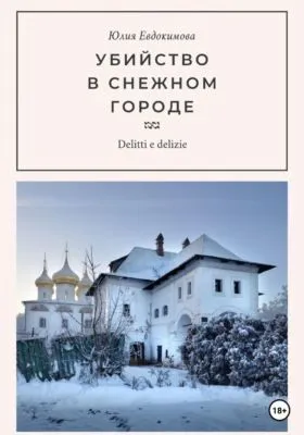 Убийство в снежном городе — обложка книги