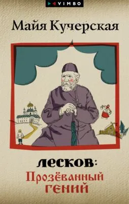 Лесков: Прозёванный гений — обложка книги