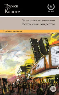 Услышанные молитвы. Вспоминая Рождество — обложка книги
