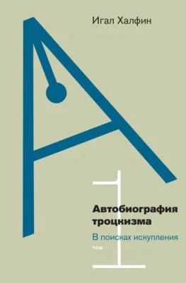 Автобиография троцкизма. В поисках искупления. Том 1 — обложка книги