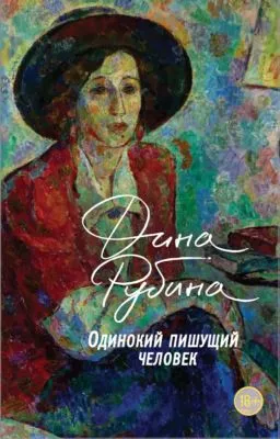 Одинокий пишущий человек — обложка книги