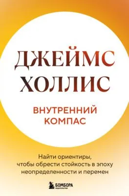 Внутренний компас. Найти ориентиры, чтобы обрести стойкость в эпоху неопределенности и перемен — обложка книги