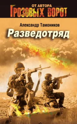 Разведотряд — обложка книги