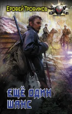 Еще один шанс — обложка книги