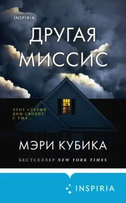 Другая миссис — обложка книги