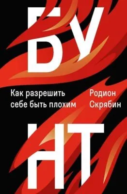 Бунт. Как разрешить себе быть плохим — обложка книги
