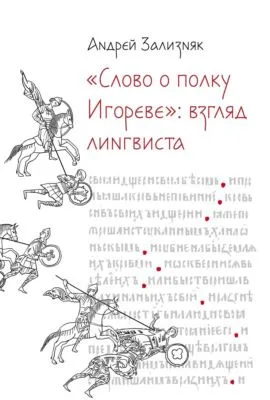 «Слово о полку Игореве»: Взгляд лингвиста — обложка книги