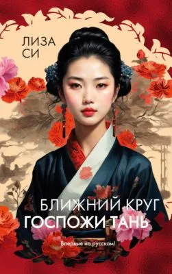 Ближний круг госпожи Тань — обложка книги