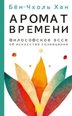 Аромат времени. Философское эссе об искусстве созерцания — обложка книги