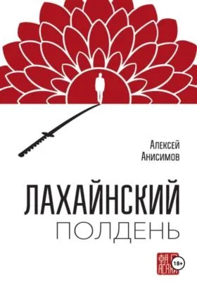 Лахайнский полдень — обложка книги