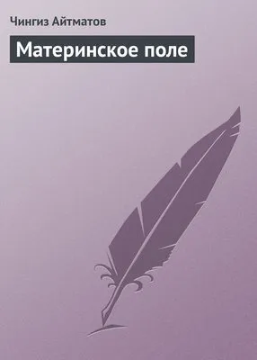 Материнское поле — обложка книги