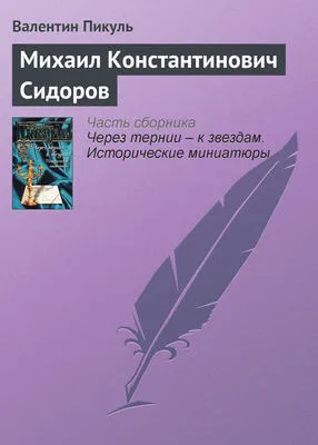 Михаил Константинович Сидоров — обложка книги