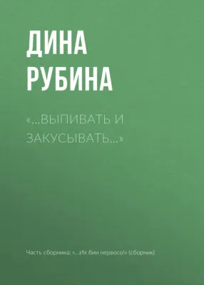 «…Выпивать и закусывать…» — обложка книги