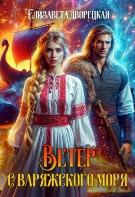 Ветер с Варяжского моря — обложка книги