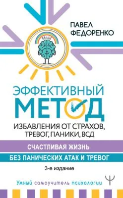 Эффективный метод избавления от страхов, тревог, паники, ВСД. Счастливая жизнь без панических атак и тревог — обложка книги