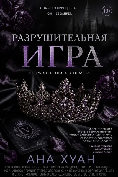 Разрушительная игра — обложка книги