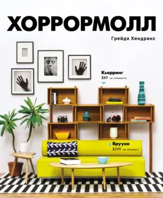 Хоррормолл — обложка книги