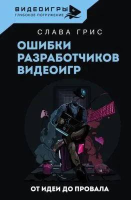 Ошибки разработчиков видеоигр. От идеи до провала — обложка книги
