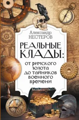 Реальные клады: от римского золота до тайников военного времени — обложка книги