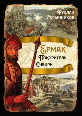 Ермак. Покоритель Сибири — обложка книги
