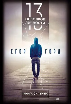 13 осколков личности. Книга сильных — обложка книги