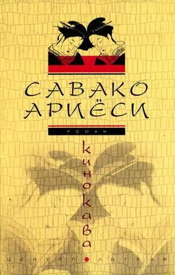 Кинокава — обложка книги