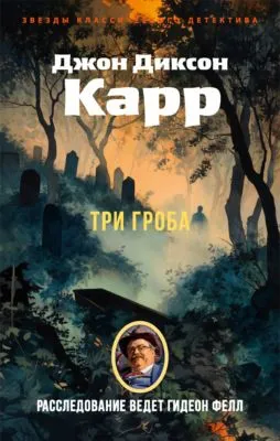 Три гроба — обложка книги