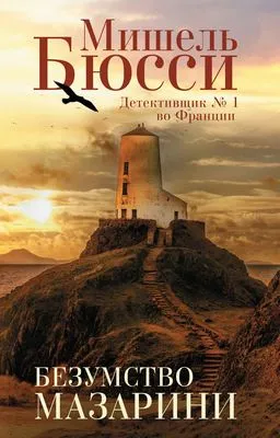 Безумство Мазарини — обложка книги