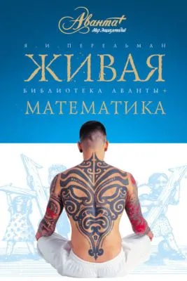 Живая математика. Математические рассказы и головоломки — обложка книги