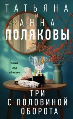 Три с половиной оборота — обложка книги