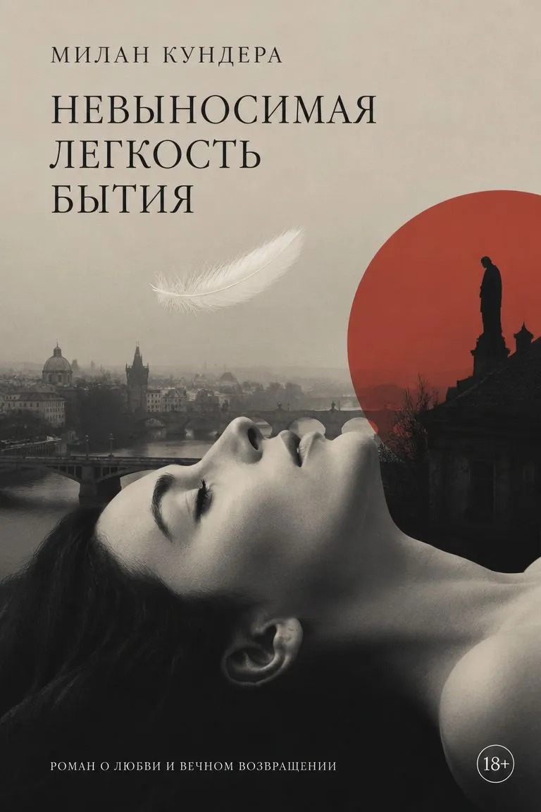 Невыносимая легкость бытия — обложка книги