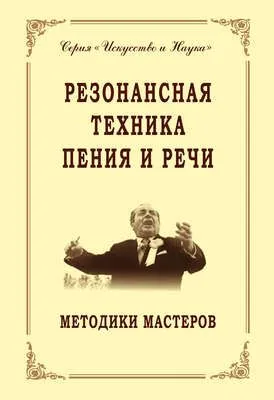 Резонансная техника пения и речи. Методики мастеров. Сольное, хоровое пение, сценическая речь — обложка книги