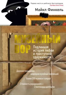 Музейный вор. Подлинная история любви и преступной одержимости — обложка книги