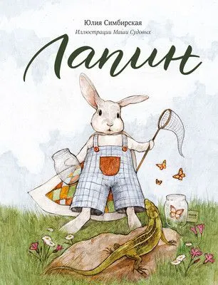 Лапин — обложка книги