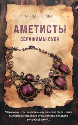 Аметисты Серафимы Суок — обложка книги