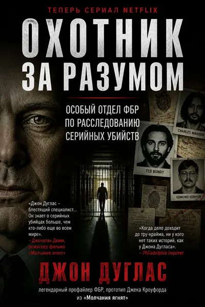 Охотник за разумом. Особый отдел ФБР по расследованию серийных убийств — обложка книги