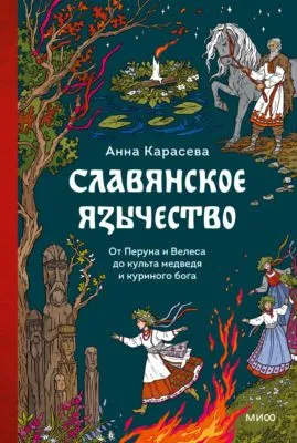 Славянское язычество. От Перуна и Велеса до культа медведя и куриного бога — обложка книги
